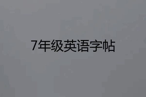7年级英语字帖