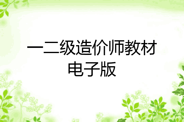一二级造价师教材电子版