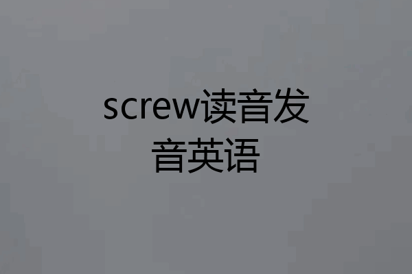 screw读音发音英语