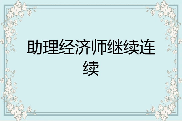 助理经济师继续连续