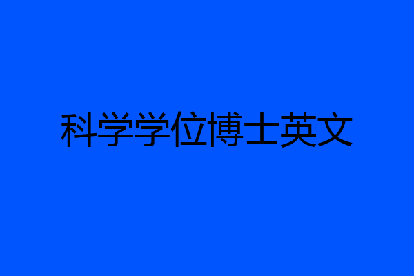 科学学位博士英文