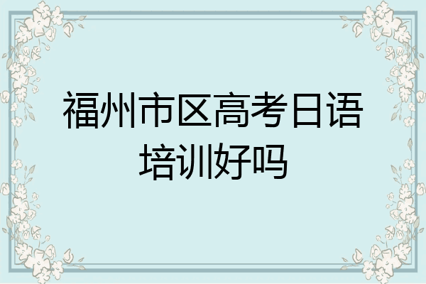 福州市区高考日语培训好吗