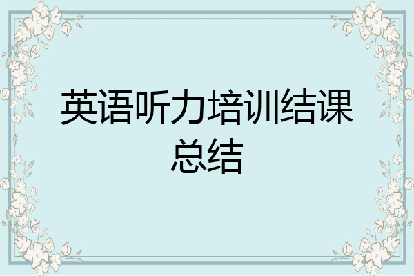 英语听力培训结课总结
