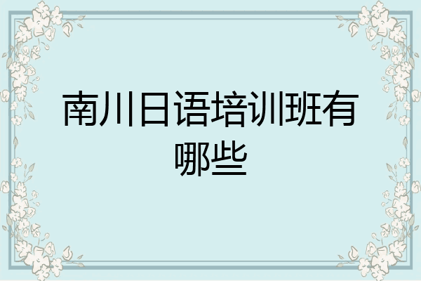 南川日语培训班有哪些