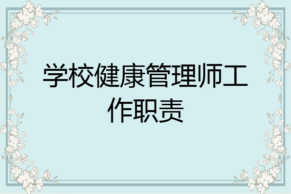 学校健康管理师工作职责