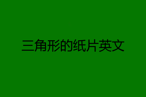 三角形的纸片英文