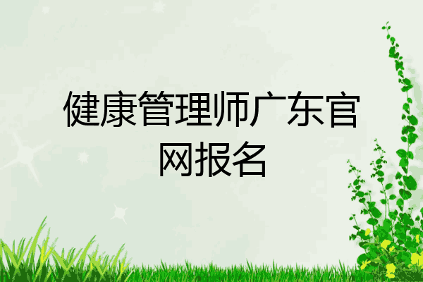 健康管理师广东官网报名