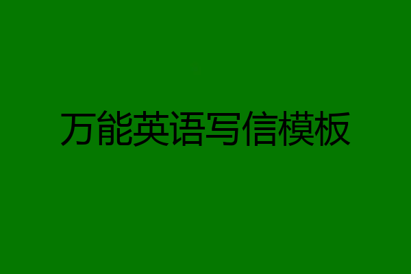 万能英语写信模板