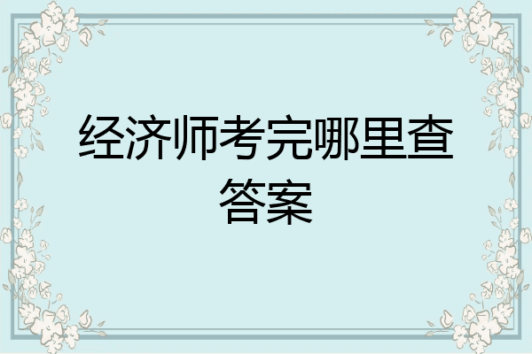 经济师考完哪里查答案