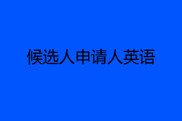 候选人申请人英语