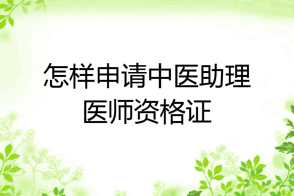 怎样申请中医助理医师资格证