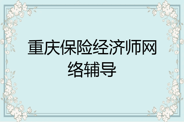 重庆保险经济师网络辅导