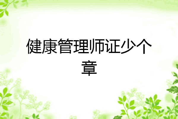 健康管理师证少个章