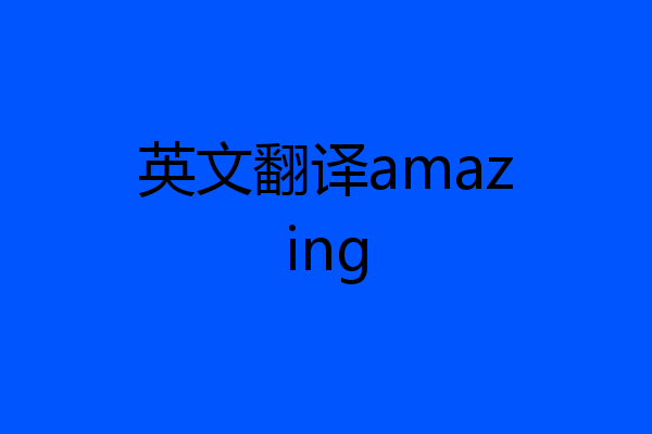英文翻译amazing