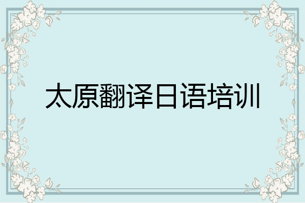 太原翻译日语培训