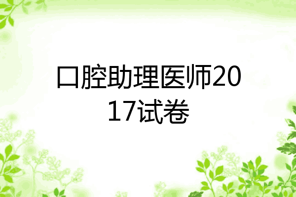 口腔助理医师2017试卷