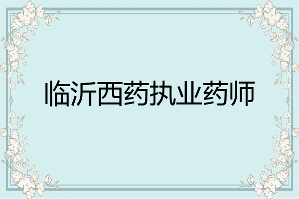 临沂西药执业药师