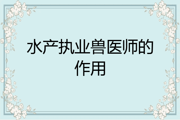 水产执业兽医师的作用