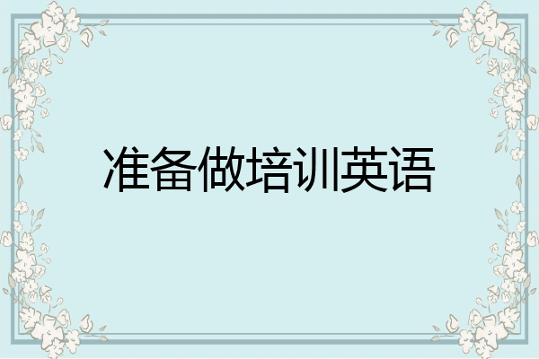 准备做培训英语
