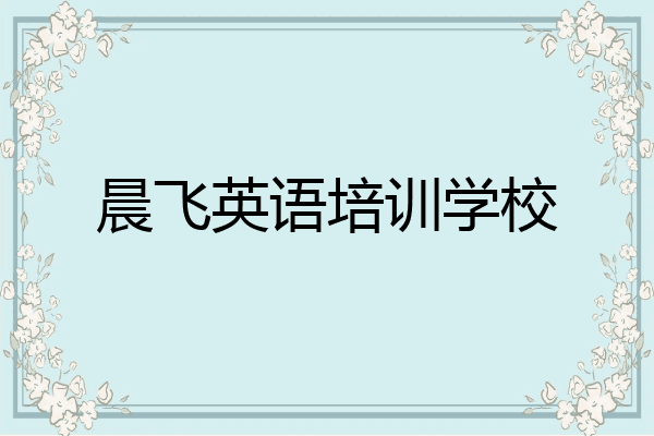 晨飞英语培训学校
