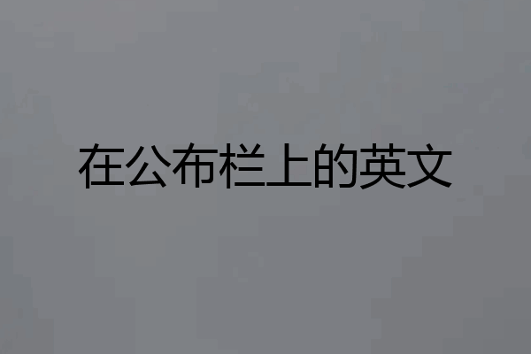 在公布栏上的英文