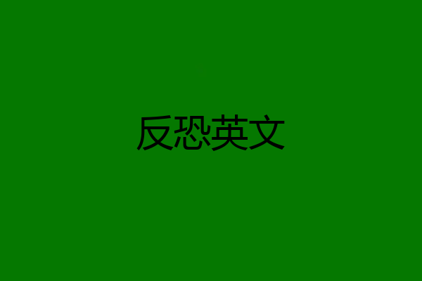 反恐英文