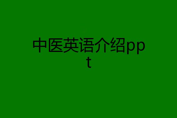 中医英语介绍ppt