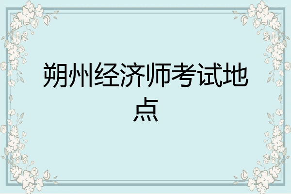 朔州经济师考试地点