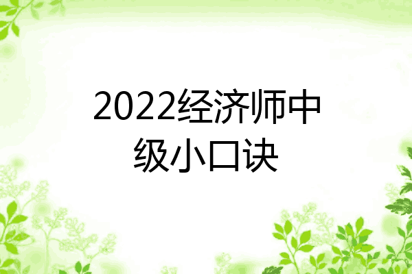 2022经济师中级小口诀