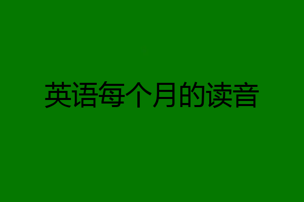 英语每个月的读音