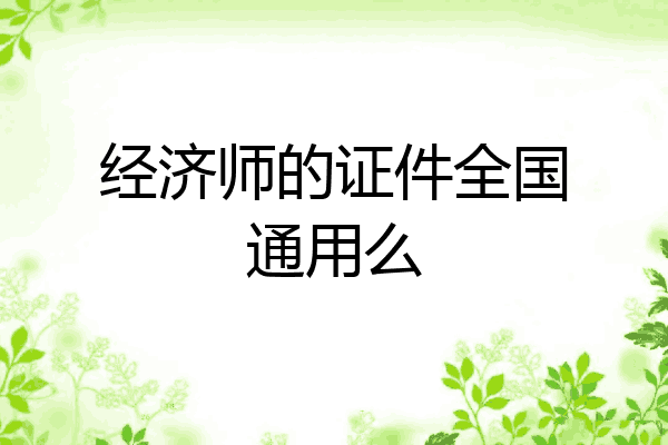 经济师的证件全国通用么