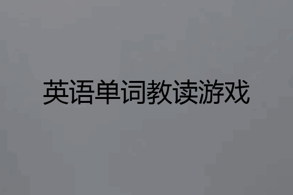 英语单词教读游戏