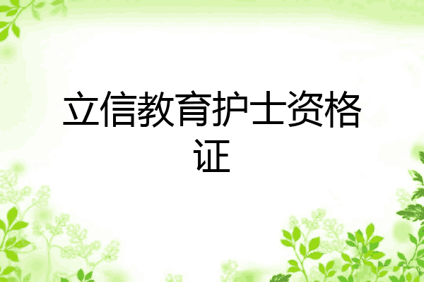 立信教育护士资格证