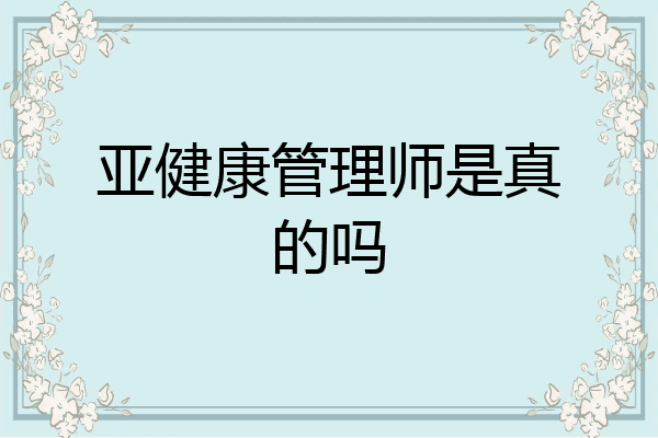 亚健康管理师是真的吗