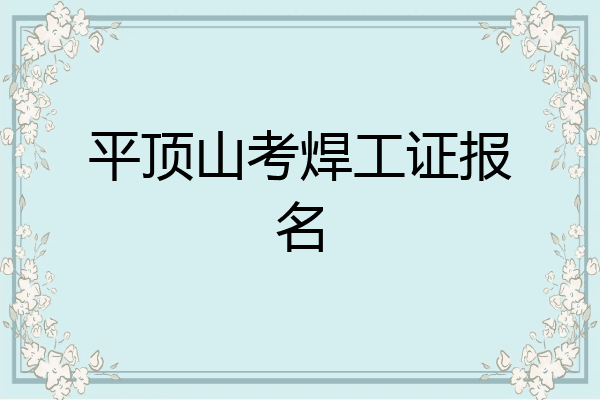 平顶山考焊工证报名