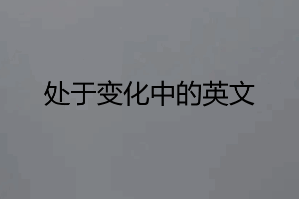 处于变化中的英文