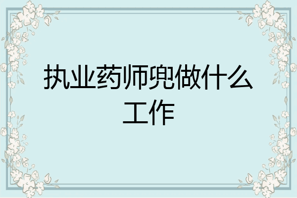 执业药师兜做什么工作