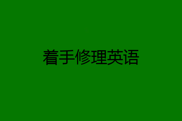 着手修理英语