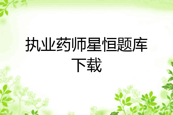 执业药师星恒题库下载