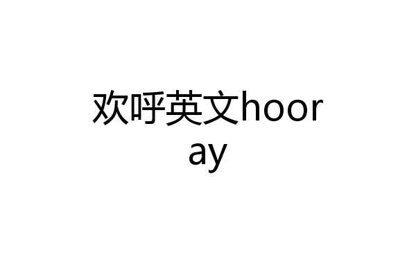 欢呼英文hooray