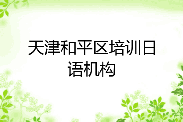 天津和平区培训日语机构