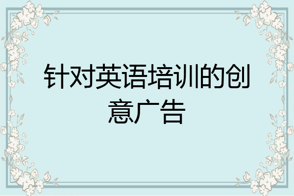针对英语培训的创意广告