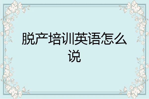 脱产培训英语怎么说