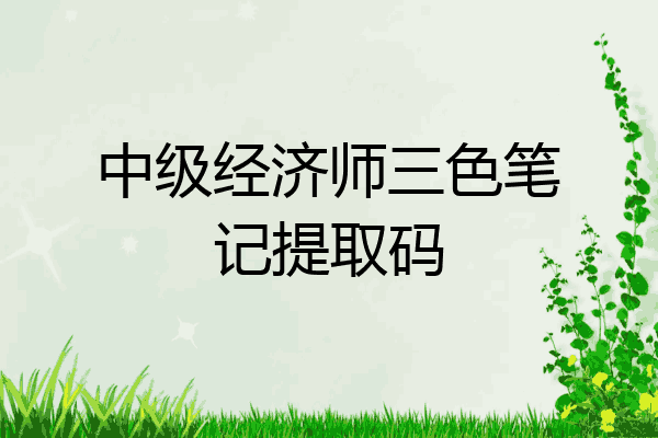中级经济师三色笔记提取码
