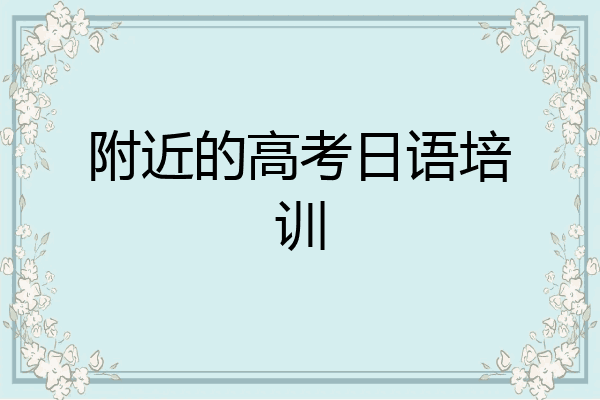 附近的高考日语培训