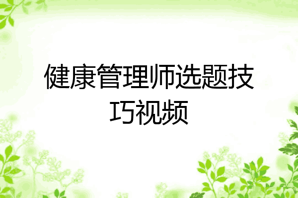 健康管理师选题技巧视频