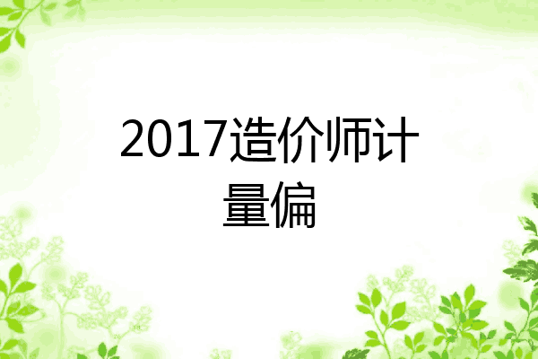 2017造价师计量偏