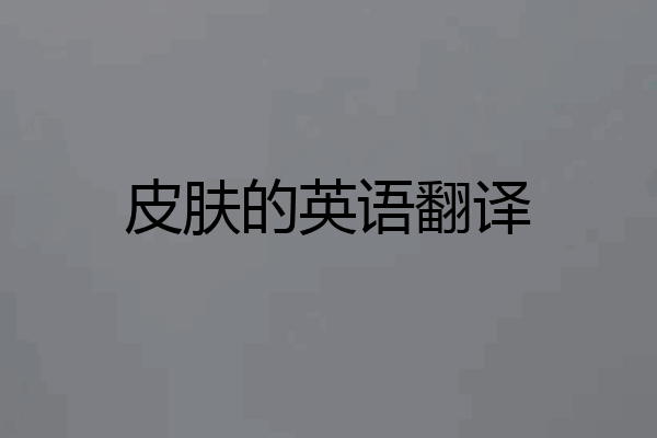 皮肤的英语翻译