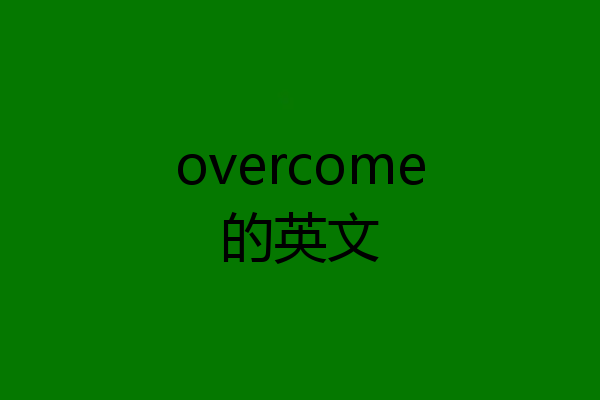 overcome的英文