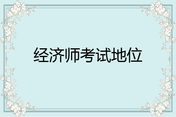 经济师考试地位